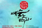 11일부터 '29회 청주민족예술제' 개최