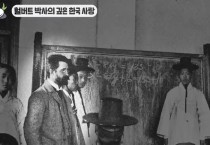 반크, 30년 전, 한국을 알린  헐버트박사
