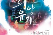 광양시립국악단, ‘희양유희Ⅱ’ 정기공연