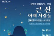 구례군, ‘구례동편소리축제’,제26회 송만갑 판소리‧고수대회 본선