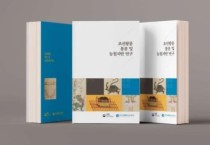 궁능유적본부, '조선왕릉 봉분 및 능침지반 연구' 보고서 발간