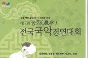 내달 4~5일'북춤명인' 농화 박관용 기리는 ‘농화전국국악경연’ 개최