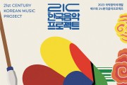 K뮤직의 시작 ‘21C한국음악프로젝트’ 공모, 총상금 4700만원