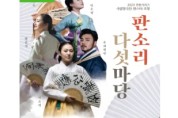 대전시립연정국악원, 국립창극단 판스타 초청 ‘판소리 다섯마당’ 공연