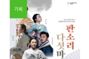 대전시립연정국악원, 국립창극단 판스타 초청 ‘판소리 다섯마당’ 공연