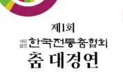 제1회 한국전통춤협회 춤 대경연(04/22-23)