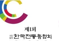 제1회 한국전통춤협회 춤 대경연(04/22-23)
