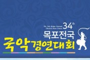 제34회 목포전국국악경연대회(8월27-28일)