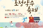'세종대왕과 초정약수축제' 10월15~17일 온라인 진행