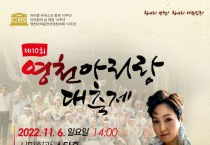 6일 제10회 영천아리랑 대축제 개최