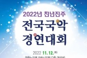 2022천년전주전국국악경연대회(11/12) (비대면 영상심사)