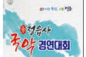 제32회 정읍사 전국국악경연대회(9월 3-4일) 동영상 심사