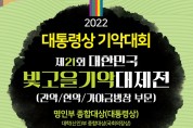 대통령상 기악대회 제21회 대한민국 빛고을 기악대제전(10월 2-3일)
