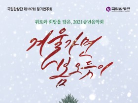 국립합창단, 송년음악회 '겨울가면 봄 오듯이'…류수영 사회