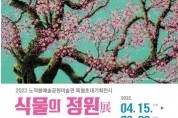 목포 노적봉예술공원미술관, '식물의 정원' 특별전