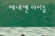 [개정 증보판] “멕시코로 팔려 간 코리안 디아스포라” 문영숙의 '에네껜 아이들'