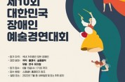 장예총',스페셜K 어워즈' 대한민국장애인예술경연대회