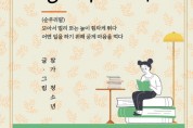 서울청소년문화교류센터, 몽골 아동 위한 창작 동화 프로젝트 ‘몽구르다’ 참가 청소년 모집