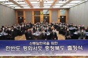 "남북 공동 번영"…UPF 한반도 평화서밋 충북서 첫걸음