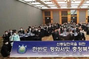 "남북 공동 번영"…UPF 한반도 평화서밋 충북서 첫걸음