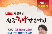 제32회 땅끝해남 전국국악경연대회 (08/26-27)