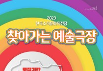 한국소리문화의전당, 문화소외지역서 '찾아가는 예술극장'