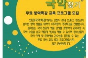 인천국악회관, 여름방학 국악특강 참가청소년 모집