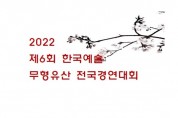 제6회 한국예술무형유산 전국경연대회(6월 5일)