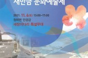 김제 청하 새창이다리서 6일 '새만금 문화예술제'
