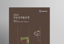 국립무형유산원, 2023 전승공예품은행 홍보책자 배포