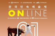 제61회 한국민속예술제, 사상 첫 경연대회 없이 온라인 개최