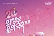 '의정부음악극축제' 티켓 오픈…내달 5~13일 개최
