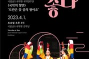 남도국악원 국악연주단, 첫 상설 종합공연 '봄·처음'