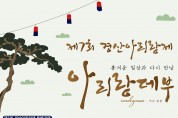 [경북도지사상] 제5회 경산아리랑 전국민요경창대회 (12월 4일)
