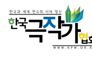 한국극작가협회, 정기총회 및 극작가의 밤 개최