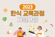 농식품부·한식진흥원 ‘2023년 한식 교육과정 지원사업’ 기관 모집