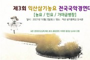[전북도지사상] 제3회 익산삼기농요 전국국악경연대회 10월 2일