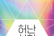 광주시문화재단, 내달 17~19일 ‘제2회 허난설헌 문화제’