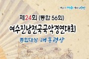 제24회(통합56회) 여수진남전국국악경연대회(6월 04~05일)