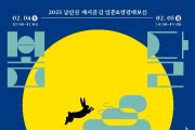 남산골 세시울림 입춘&정월 대보름 '봄달 '