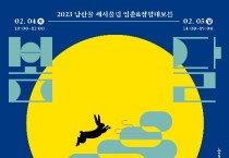 남산골 세시울림 입춘&정월 대보름 '봄달 '