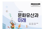 문화재청이 개발한 '문화유산과 미래', 첫 인정교과서로 선정