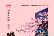 전북도립국악원 관현악단과 전주시립국악단 신춘음악회..."바람, 새봄"
