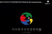제9회 미주한국국악경연대회(10/29) 비대면 동영상 심사