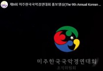 제9회 미주한국국악경연대회(10/29) 비대면 동영상 심사
