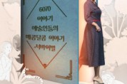 문체부 '6070 이야기구연' 사업, '오늘도 주인공'으로 TV진출