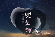 ‘국악‧팝 컬래버’ 밴드 부귀쌀룬, 새 싱글 ‘뱃노래’로 전통美 알린다