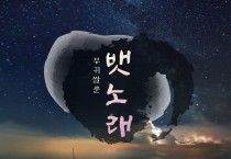 ‘국악‧팝 컬래버’ 밴드 부귀쌀룬, 새 싱글 ‘뱃노래’로 전통美 알린다