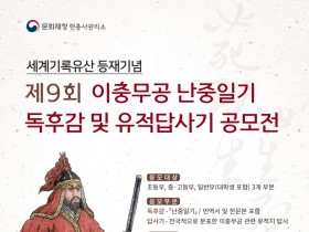 제9회 「난중일기 독후감 및 이충무공 유적답사기 공모전」 개최