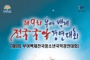 제9회 부여백제전국국악경연대회(04/22-23)